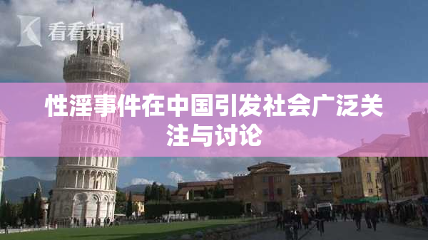 性淫事件在中国引发社会广泛关注与讨论
