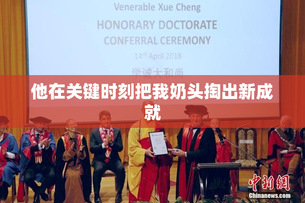他在关键时刻把我奶头掏出新成就