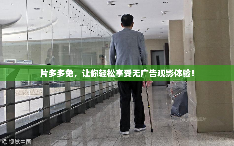 片多多免，让你轻松享受无广告观影体验！