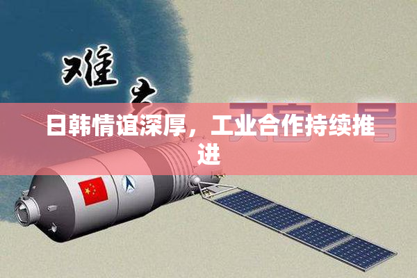 日韩情谊深厚，工业合作持续推进