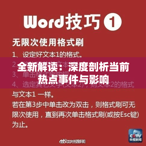 全新解读：深度剖析当前热点事件与影响