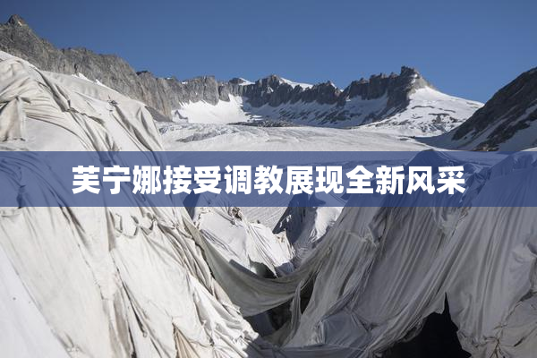 芙宁娜接受调教展现全新风采