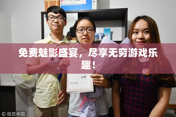 免费魅影盛宴，尽享无穷游戏乐趣！