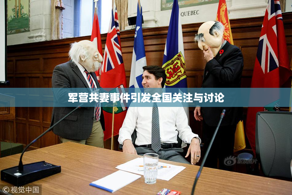 军营共妻事件引发全国关注与讨论