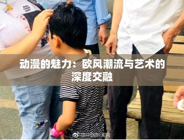 动漫的魅力：欧风潮流与艺术的深度交融