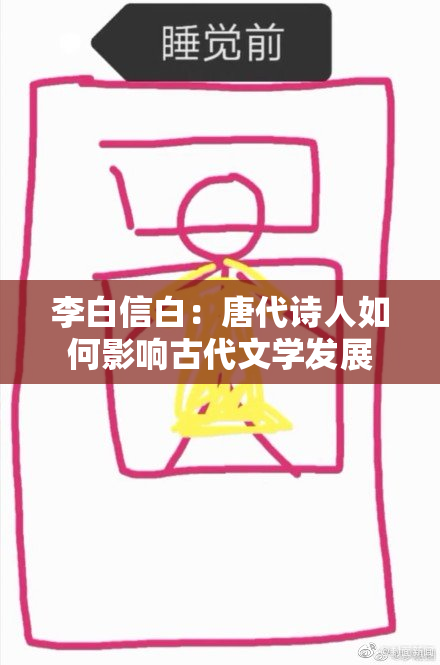 李白信白：唐代诗人如何影响古代文学发展