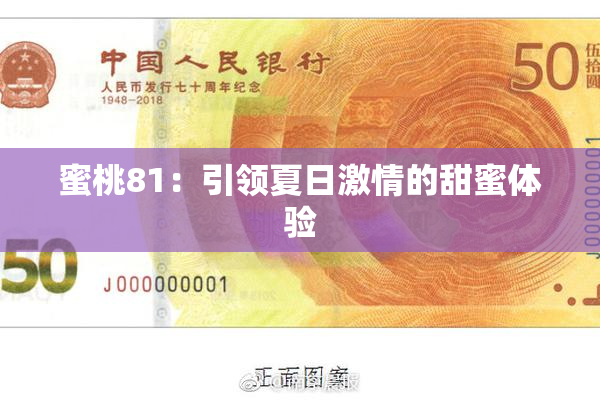 蜜桃81：引领夏日激情的甜蜜体验