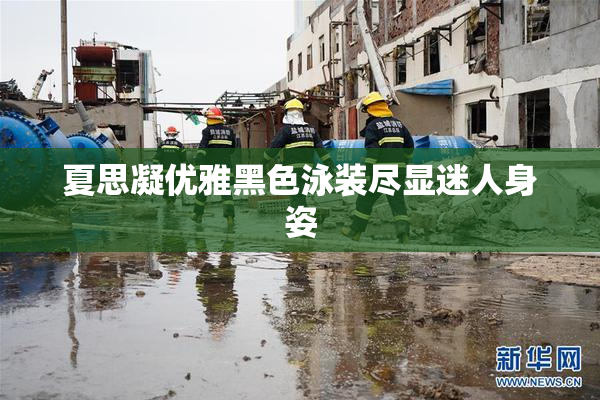 夏思凝优雅黑色泳装尽显迷人身姿
