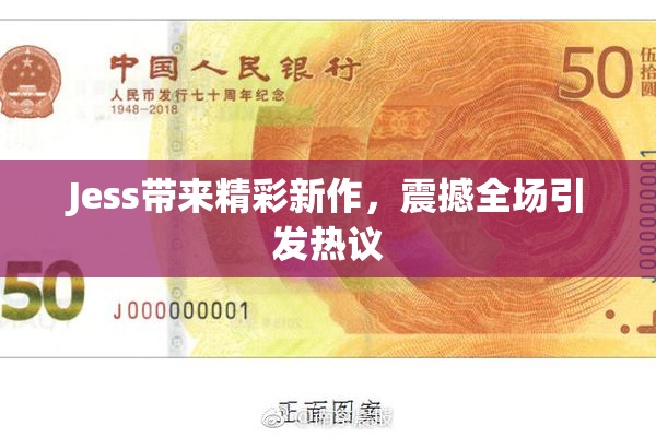 Jess带来精彩新作，震撼全场引发热议