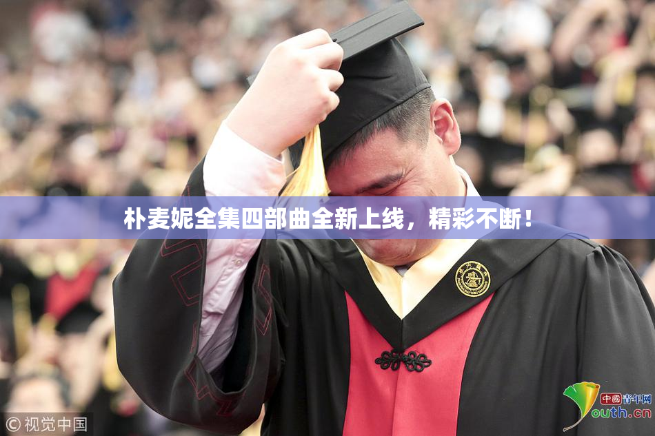 朴麦妮全集四部曲全新上线，精彩不断！