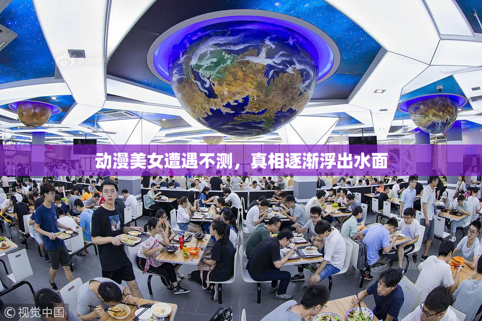 动漫美女遭遇不测，真相逐渐浮出水面