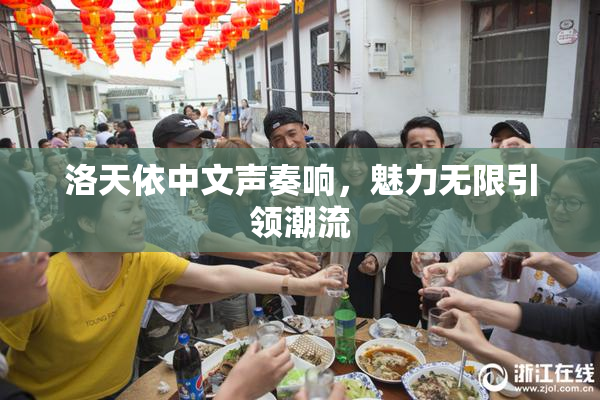 洛天依中文声奏响，魅力无限引领潮流
