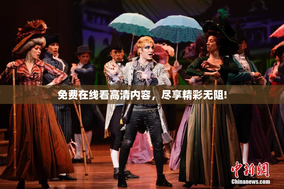 免费在线看高清内容，尽享精彩无阻!