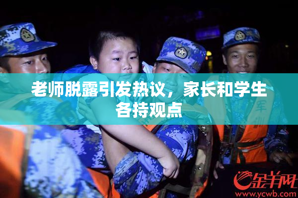老师脱露引发热议，家长和学生各持观点