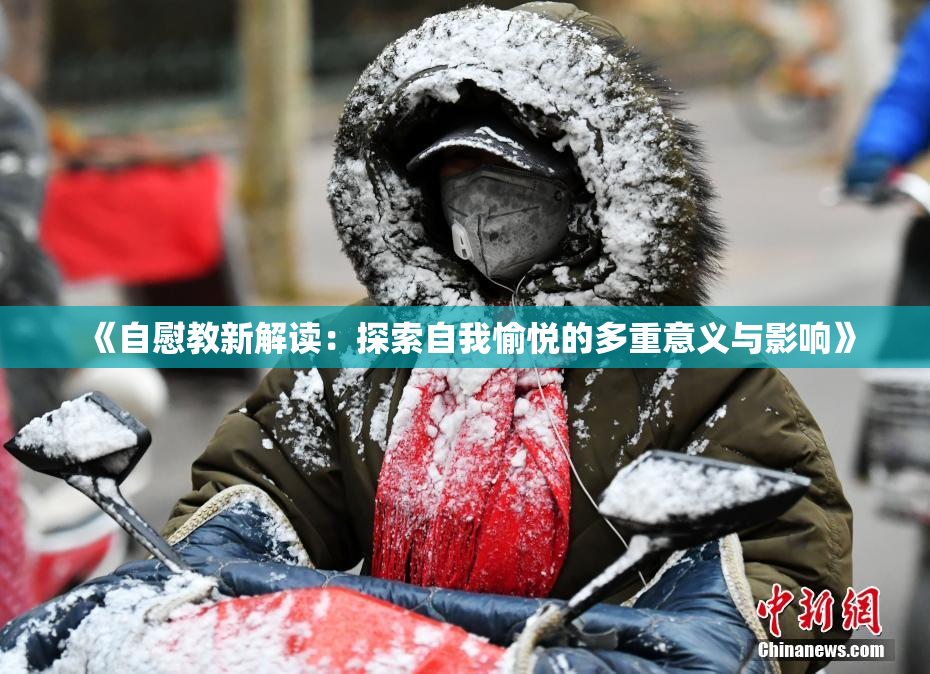 《自慰教新解读：探索自我愉悦的多重意义与影响》