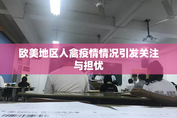 欧美地区人禽疫情情况引发关注与担忧