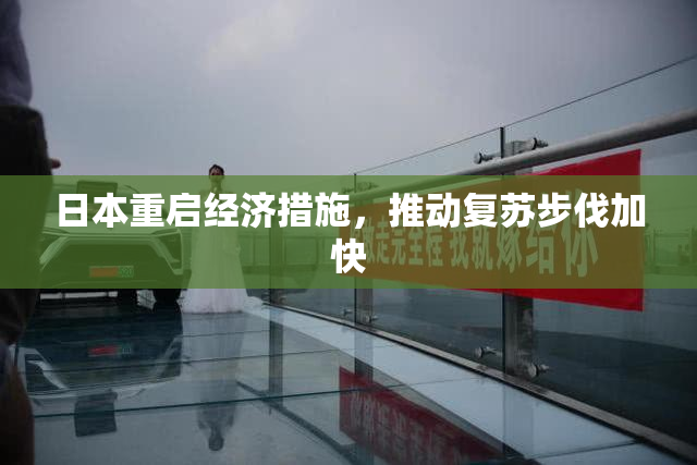 日本重启经济措施，推动复苏步伐加快