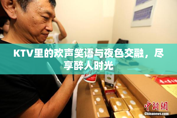 KTV里的欢声笑语与夜色交融，尽享醉人时光