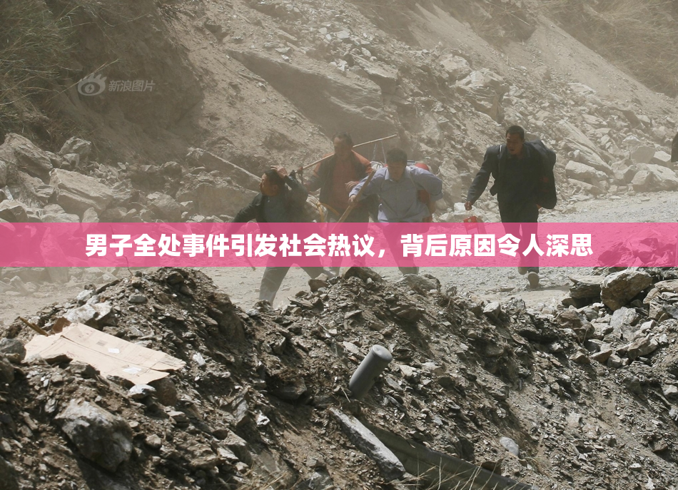 男子全处事件引发社会热议，背后原因令人深思