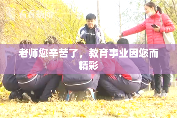 老师您辛苦了，教育事业因您而精彩