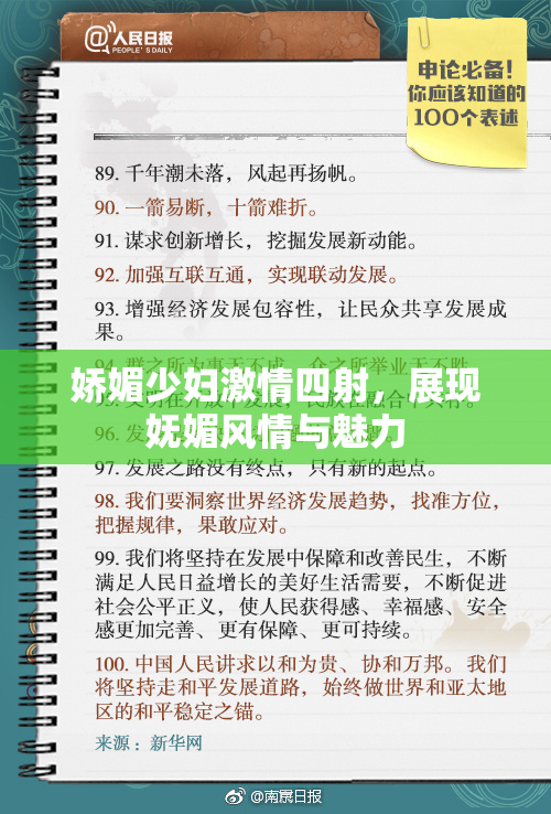 娇媚少妇激情四射，展现妩媚风情与魅力