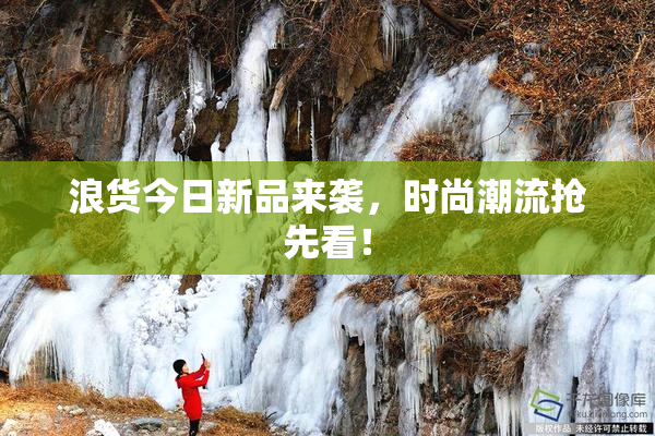 浪货今日新品来袭，时尚潮流抢先看！
