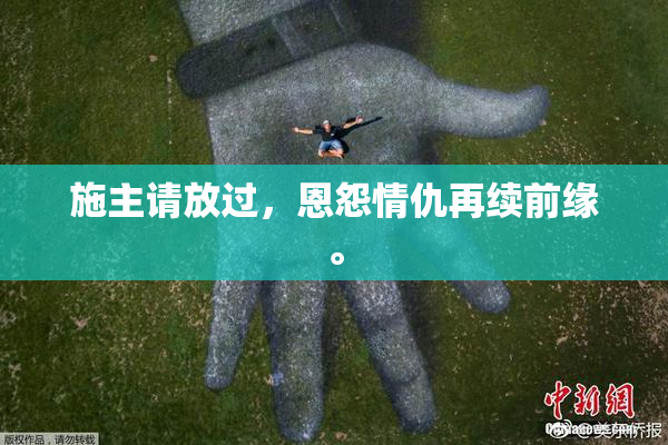 施主请放过，恩怨情仇再续前缘。