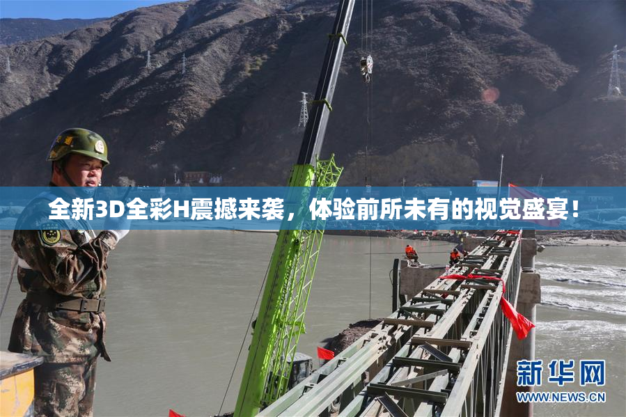 全新3D全彩H震撼来袭，体验前所未有的视觉盛宴！