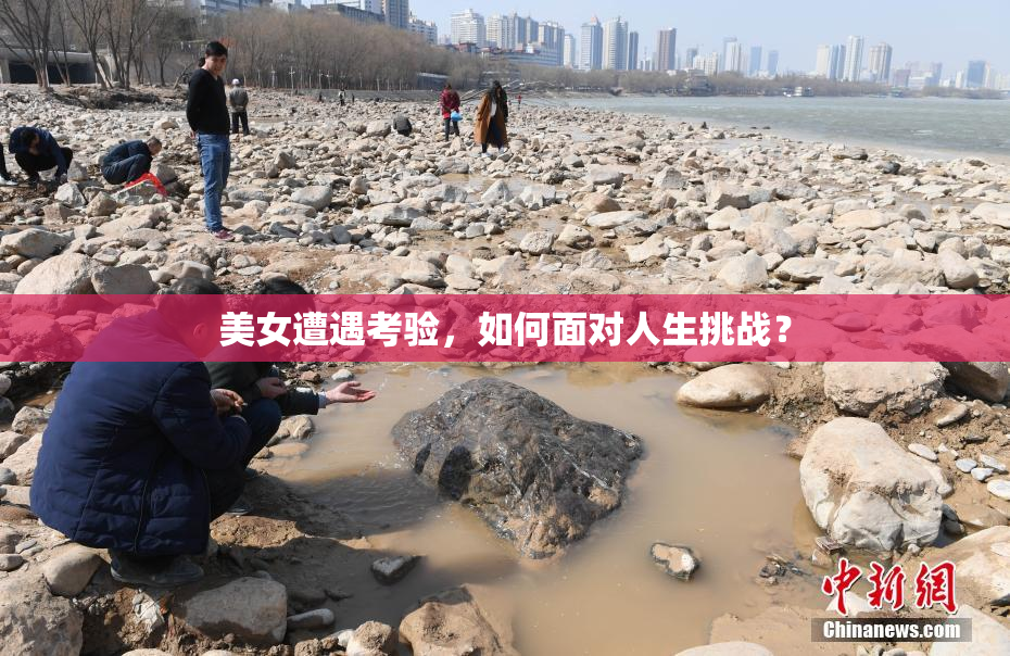 美女遭遇考验，如何面对人生挑战？