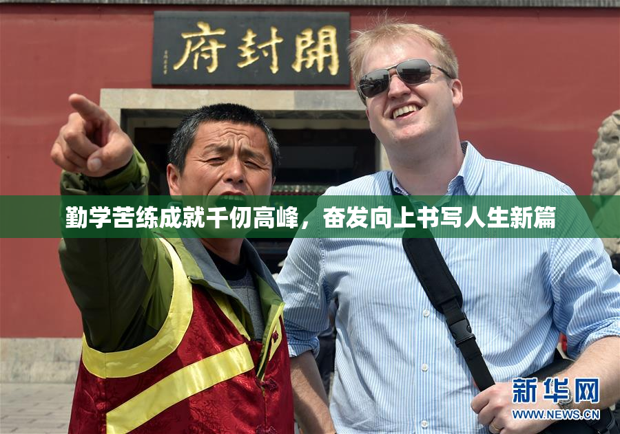勤学苦练成就千仞高峰，奋发向上书写人生新篇