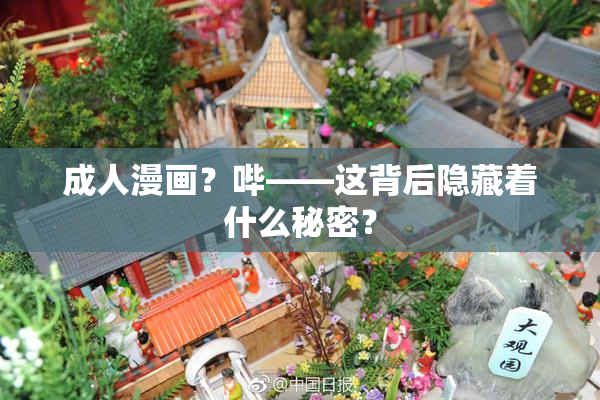 成人漫画？哔——这背后隐藏着什么秘密？