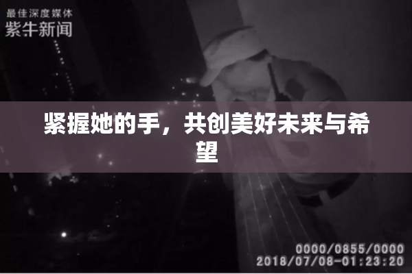 紧握她的手，共创美好未来与希望