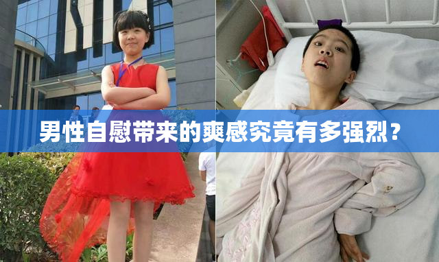 男性自慰带来的爽感究竟有多强烈？