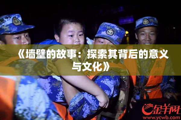《墙壁的故事：探索其背后的意义与文化》
