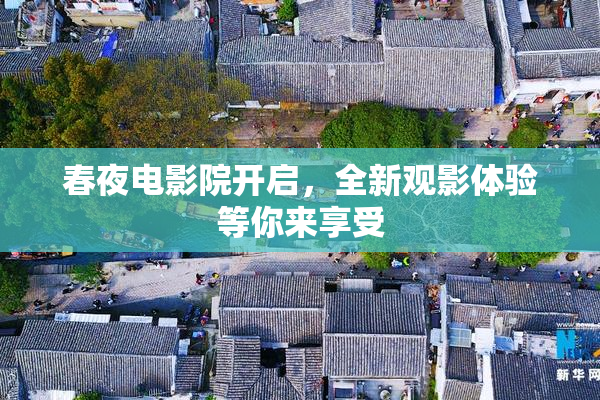 春夜电影院开启，全新观影体验等你来享受