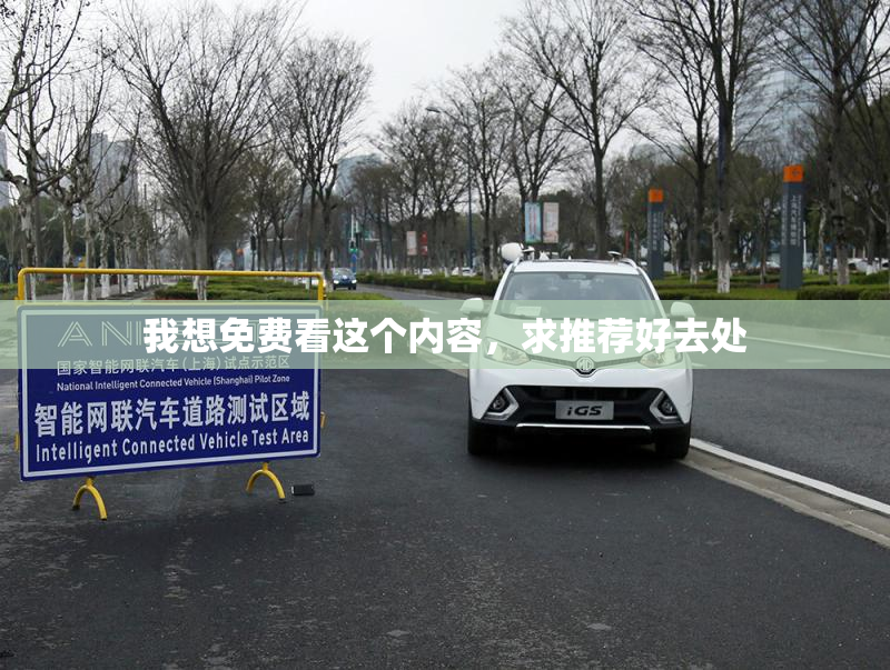 我想免费看这个内容，求推荐好去处