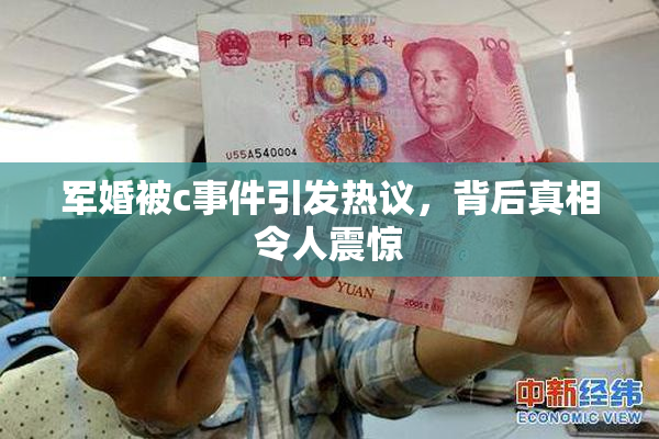 军婚被c事件引发热议，背后真相令人震惊