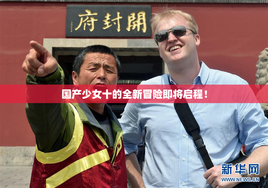 国产少女十的全新冒险即将启程！