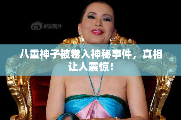 八重神子被卷入神秘事件，真相让人震惊！