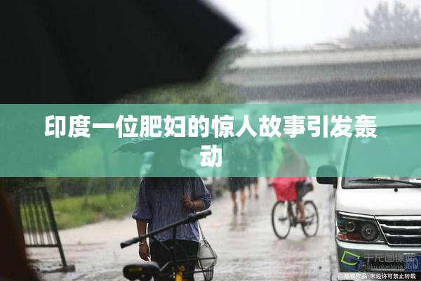 印度一位肥妇的惊人故事引发轰动