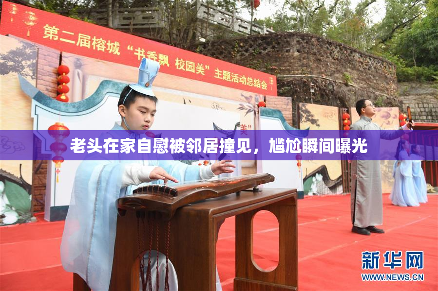老头在家自慰被邻居撞见，尴尬瞬间曝光