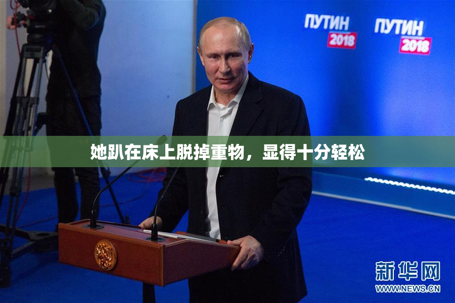 她趴在床上脱掉重物，显得十分轻松
