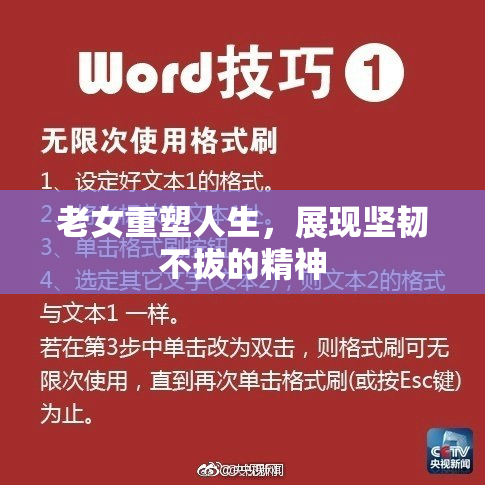 老女重塑人生，展现坚韧不拔的精神