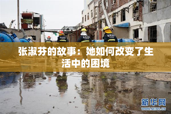 张淑芬的故事：她如何改变了生活中的困境