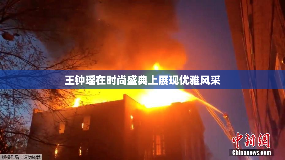 王钟瑶在时尚盛典上展现优雅风采
