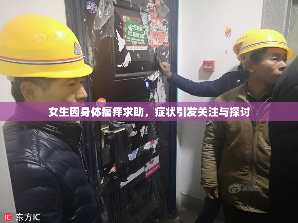 女生因身体瘙痒求助，症状引发关注与探讨