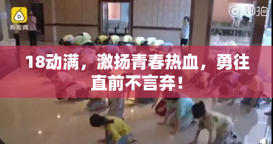18动满，激扬青春热血，勇往直前不言弃！