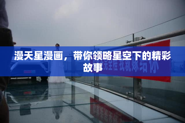 漫天星漫画，带你领略星空下的精彩故事