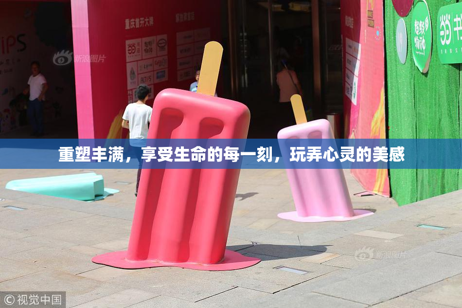 重塑丰满，享受生命的每一刻，玩弄心灵的美感