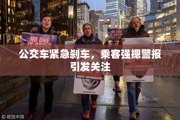 公交车紧急刹车，乘客强摁警报引发关注
